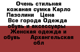 Очень стильная кожаная сумка Карло Пазолини › Цена ­ 600 - Все города Одежда, обувь и аксессуары » Женская одежда и обувь   . Архангельская обл.